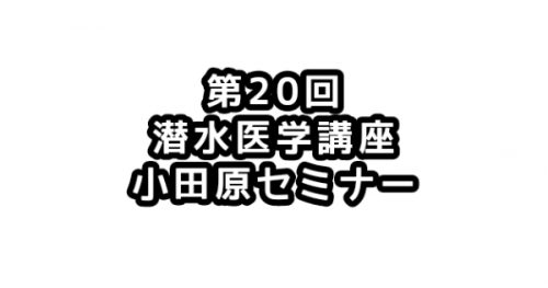 第２０回潜水医学講座小田原セミナー
