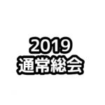 【お知らせ】2019年度 JCUE通常総会 2/17(日)開催致します
