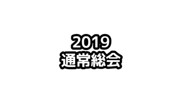 【お知らせ】2019年度 JCUE通常総会 2/17(日)開催致します