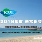 【お知らせ】2019年度 JCUE通常総会 2/17(日)開催致します