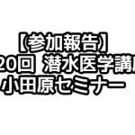 第22回潜水医学講座 小田原セミナー 2021年2月開催は中止