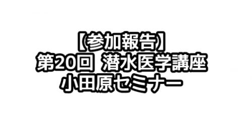 【参加報告】第20回　潜水医学講座　小田原セミナー
