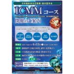 ICMM(Immediate Care of Marine Medicine)コースについてのご案内