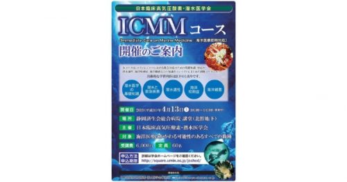 ICMM(Immediate Care of Marine Medicine)コースについてのご案内