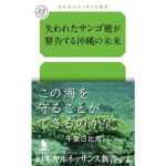 【JCUEの本棚】山内まゆさんが勧めるこの一冊『失われたサンゴ礁が警告する沖縄の未来』著者 : 千葉日々魚