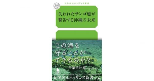 【JCUEの本棚】山内まゆさんが勧めるこの一冊『失われたサンゴ礁が警告する沖縄の未来』著者 : 千葉日々魚