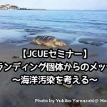 【JCUEセミナー】ストランディング個体からのメッセージ ~海洋汚染を考える~