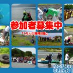 本栖湖クリーンアップ2019のお知らせ