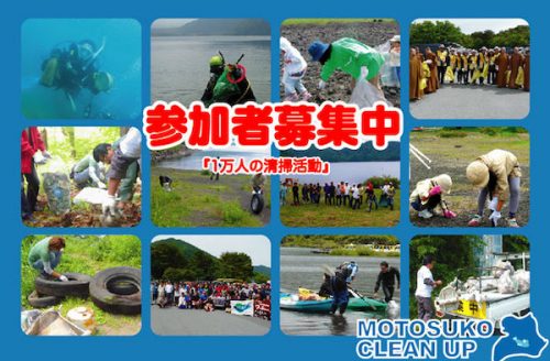 本栖湖クリーンアップ2019のお知らせ