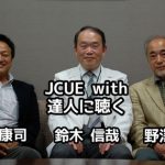 【達人に聴く】JCUE with 鈴木 信哉