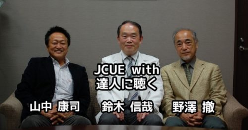 【達人に聴く】JCUE with 鈴木 信哉