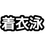 JCUE講師派遣事業 【命を守る着衣泳・ういてまて講習】開催と 指導員募集のご案内