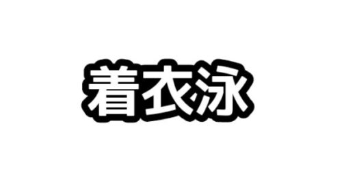 ＪＣＵＥ講師派遣事業 【命を守る着衣泳・ういてまて講習】開催と 指導員募集のご案内