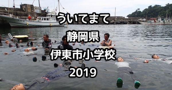 静岡県伊東市内小学校における「2019年度 ういてまて講習とスノーケリング体験」開催のお知らせ