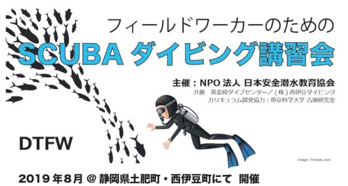 フィールドワーカーのためのSCUBAダイビング講習会