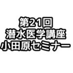第21回潜水医学講座小田原セミナー in 品川