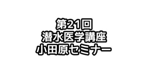 第21回潜水医学講座小田原セミナー in 品川
