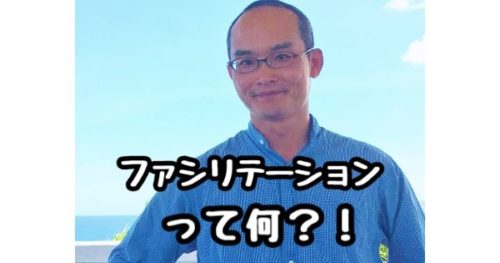 体験型ファシリテーションセミナー  ~ファシリテーションってホントはなに?~