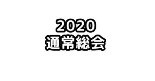 【お知らせ】2020年度 JCUE通常総会 2/15(土)開催致します