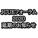 【重要】JCUEフォーラム2020延期のお知らせ