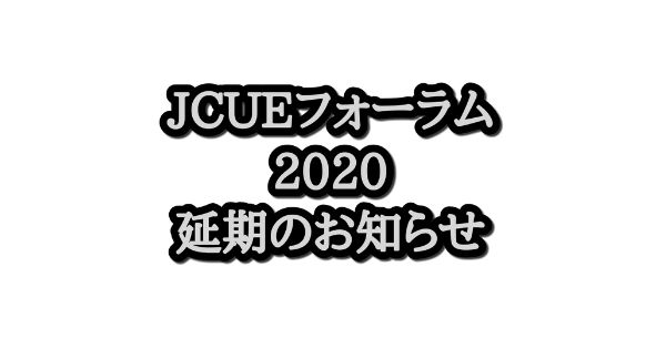 【重要】JCUEフォーラム2020延期のお知らせ