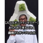 【JCUE オンライン】あらためて考えてみる磯焼けとサンゴの白化