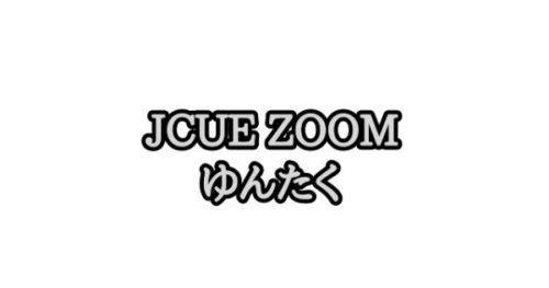 『JCUE オンライン ゆんたく』はじめます！