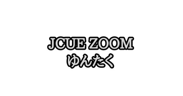 『JCUE オンライン ゆんたく』はじめます!
