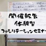 【開催報告】「体験型ファシリテーションセミナー」