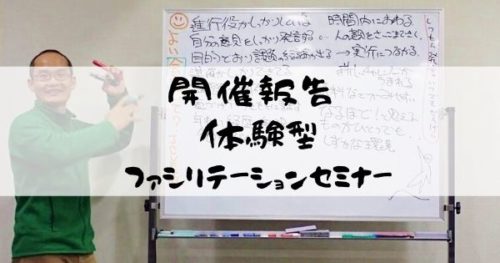 【開催報告】「体験型ファシリテーションセミナー」