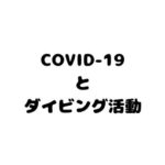 【COVID-19とダイビング活動】 ~リスクの予防とリスクを軽減するための 10 の勧告 ~