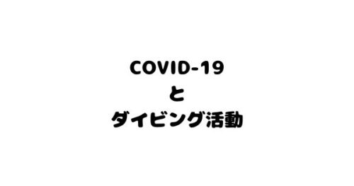 【COVID-19とダイビング活動】 ～リスクの予防とリスクを軽減するための 10 の勧告 ～