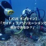 【JCUE オンライン】「ガイド x ファシリテーションで何ができるか?」