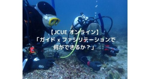 【JCUE オンライン】「ガイド x ファシリテーションで何ができるか?」