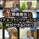 【開催報告】ガイド × ファシリテーションで何ができるのか?