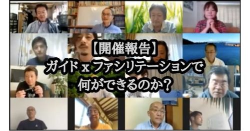 【開催報告】ガイド × ファシリテーションで何ができるのか?