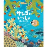 【JCUEの本棚】No.17 武田 美亜さん 『サンゴといっしょ すいぞくかん』 文 : なかの ひろみ 絵 : 友永 たろ