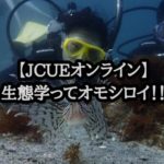 【JCUEオンライン】生態学ってオモシロイ!!