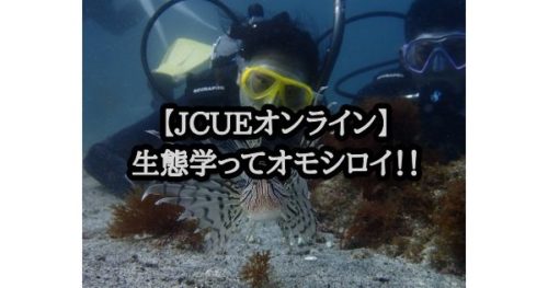 【JCUEオンライン】生態学ってオモシロイ！！