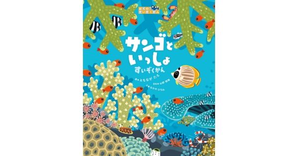 【JCUEの本棚】No.17 武田 美亜さん 『サンゴといっしょ すいぞくかん』 文 : なかの ひろみ 絵 : 友永 たろ