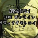 【開催報告】JCUE オンライン 生態学ってオモシロイ!!