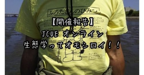 【開催報告】JCUE オンライン 生態学ってオモシロイ!!