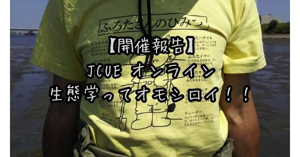【開催報告】JCUEオンライン 東京湾保全生態学