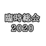 臨時総会2020開催のお知らせ