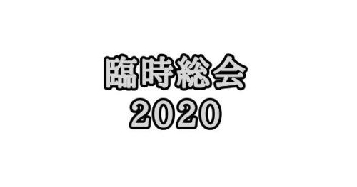 臨時総会2020開催のお知らせ