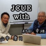 【達人に聴く】JCUE with 村田 幸雄