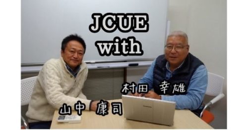 【達人に聴く】JCUE with 村田 幸雄
