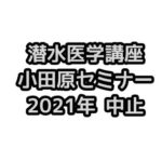 第22回潜水医学講座 小田原セミナー 2021年2月開催は中止