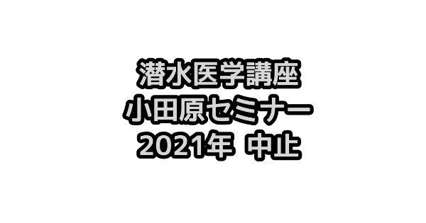 第22回潜水医学講座 小田原セミナー 2021年2月開催は中止