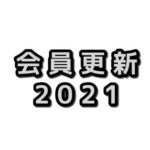 JCUE2021年度会員更新のお願い